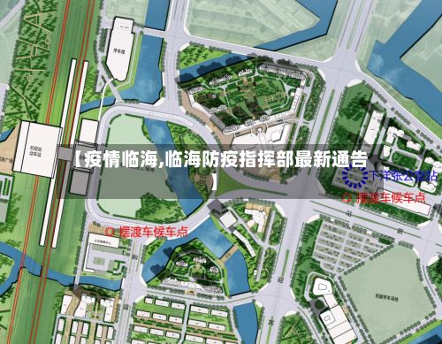 【疫情临海,临海防疫指挥部最新通告】