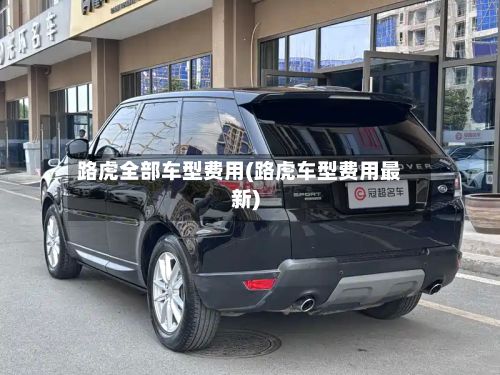 路虎全部车型费用(路虎车型费用最新)