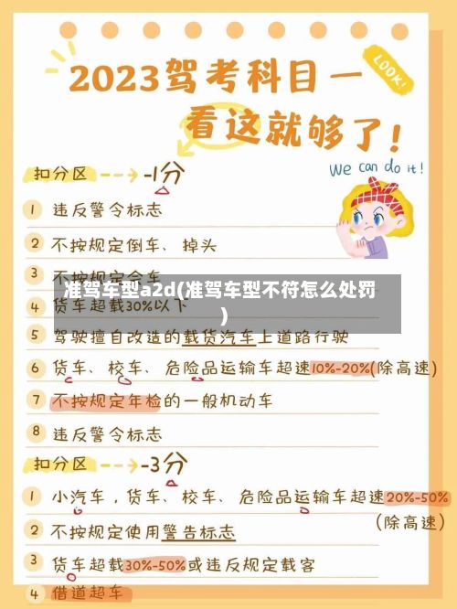 准驾车型a2d(准驾车型不符怎么处罚)