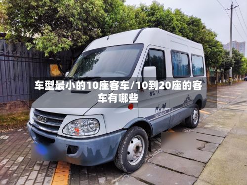 车型最小的10座客车/10到20座的客车有哪些