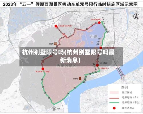 杭州别墅限号吗(杭州别墅限号吗最新消息)