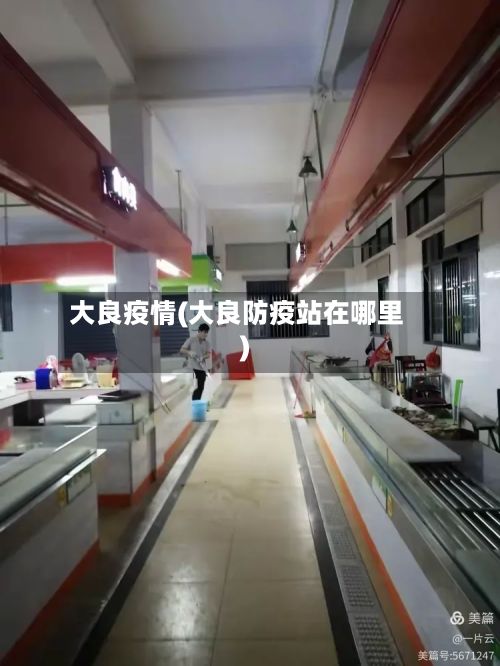 大良疫情(大良防疫站在哪里)-第2张图片