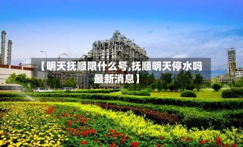 【明天抚顺限什么号,抚顺明天停水吗最新消息】-第2张图片