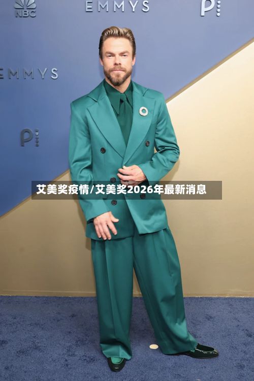 艾美奖疫情/艾美奖2026年最新消息