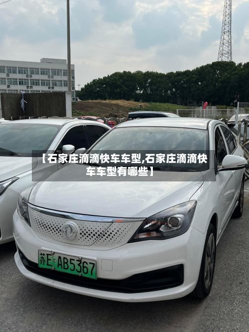 【石家庄滴滴快车车型,石家庄滴滴快车车型有哪些】
