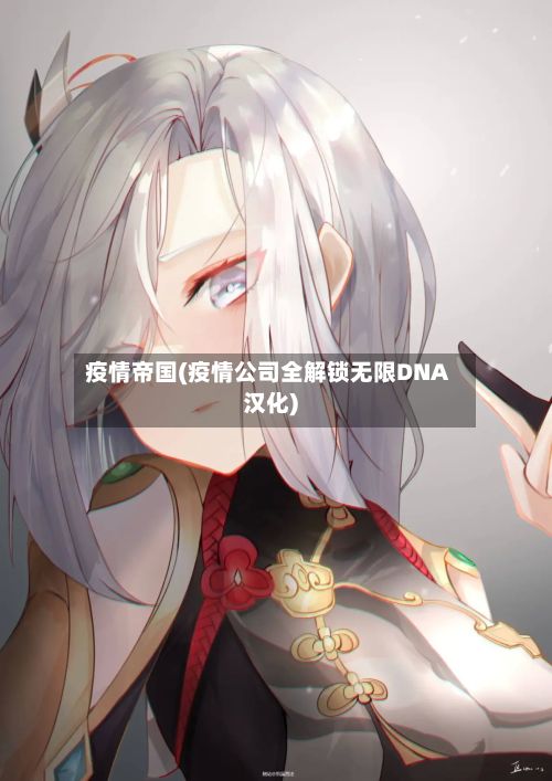 疫情帝国(疫情公司全解锁无限DNA汉化)
