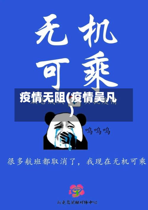 疫情无阻(疫情吴凡)-第2张图片