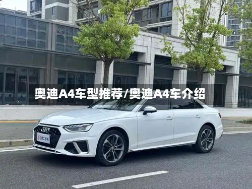 奥迪A4车型推荐/奥迪A4车介绍-第3张图片