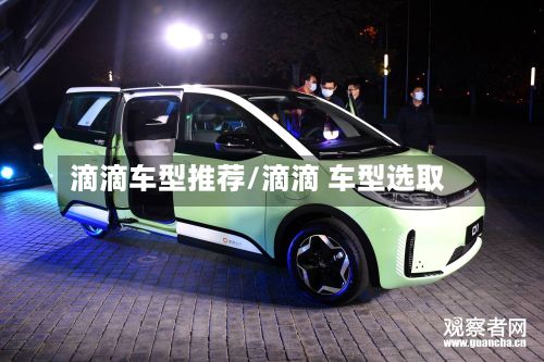 滴滴车型推荐/滴滴 车型选取