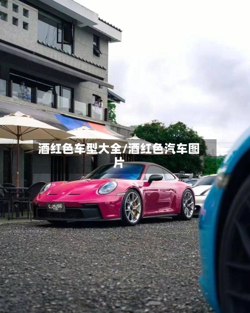 酒红色车型大全/酒红色汽车图片