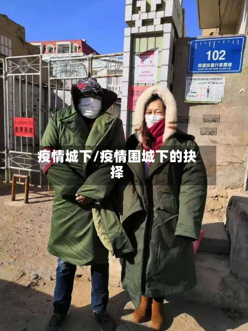 疫情城下/疫情围城下的抉择-第2张图片