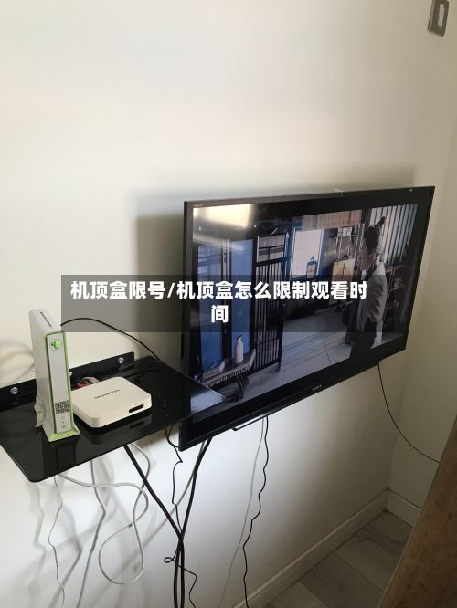 机顶盒限号/机顶盒怎么限制观看时间