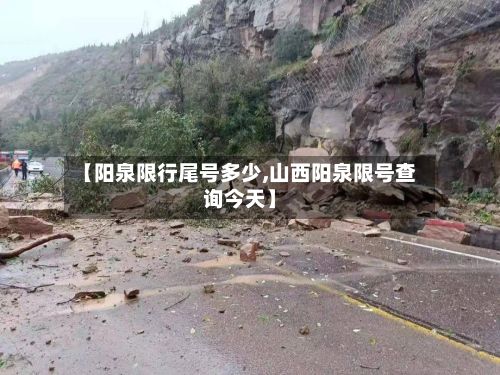 【阳泉限行尾号多少,山西阳泉限号查询今天】-第2张图片
