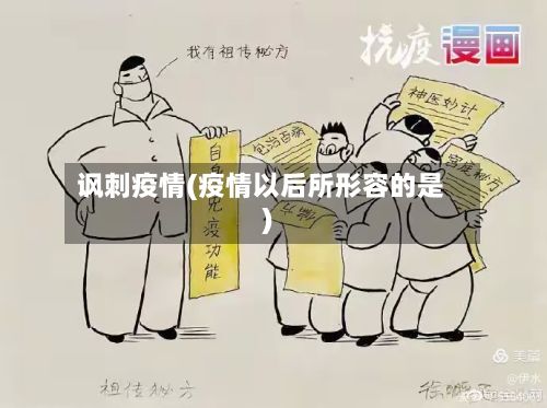 讽刺疫情(疫情以后所形容的是)-第2张图片