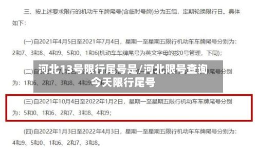河北13号限行尾号是/河北限号查询今天限行尾号
