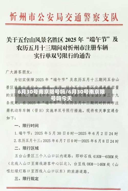 6月30号南京限号吗/6月30号南京限号吗今天