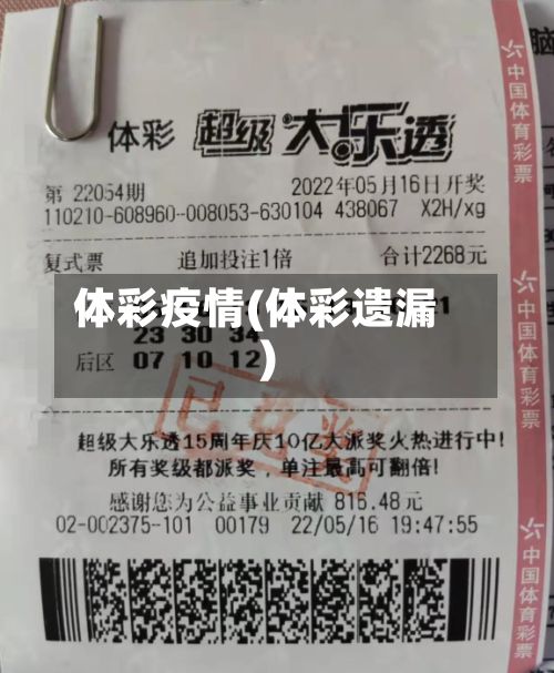 体彩疫情(体彩遗漏)