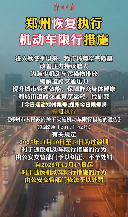 【今日活动郑州限号,郑州今日限号吗】