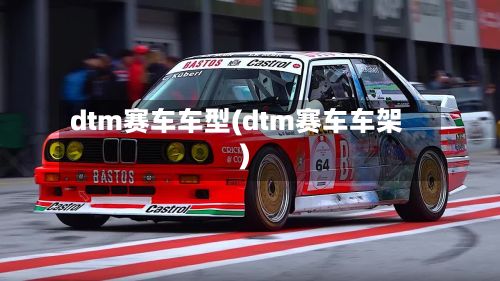 dtm赛车车型(dtm赛车车架)