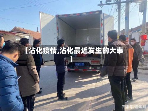 【沾化疫情,沾化最近发生的大事】