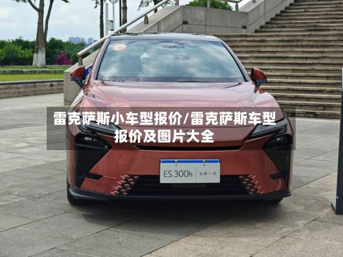 雷克萨斯小车型报价/雷克萨斯车型报价及图片大全
