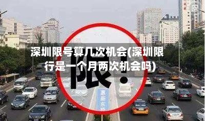 深圳限号算几次机会(深圳限行是一个月两次机会吗)