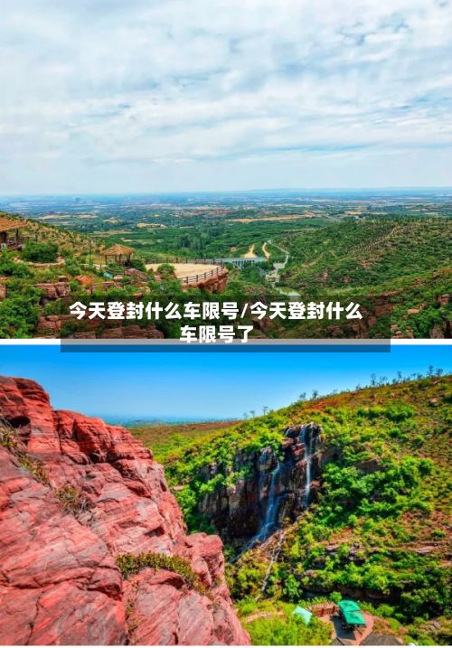 今天登封什么车限号/今天登封什么车限号了