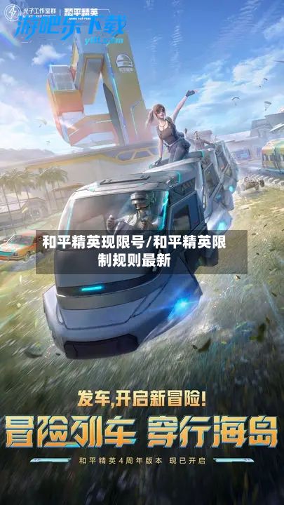 和平精英现限号/和平精英限制规则最新