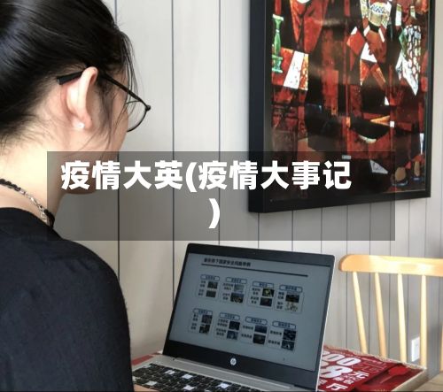 疫情大英(疫情大事记)