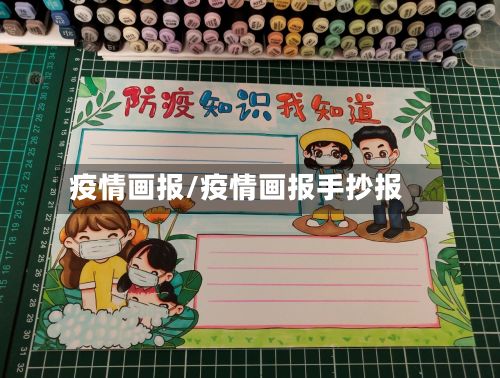 疫情画报/疫情画报手抄报-第2张图片