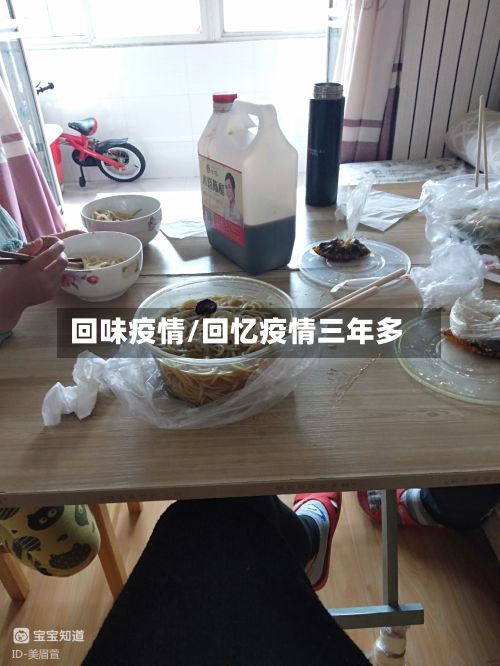 回味疫情/回忆疫情三年多-第2张图片