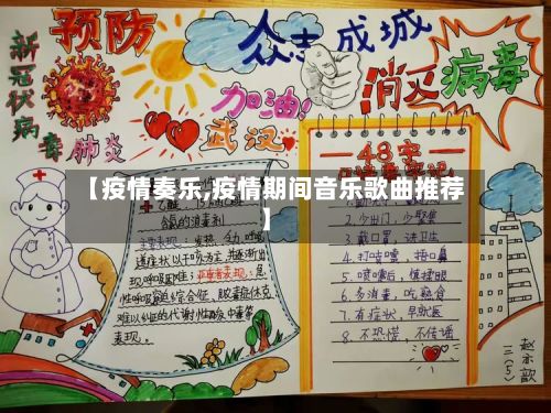 【疫情奏乐,疫情期间音乐歌曲推荐】-第2张图片