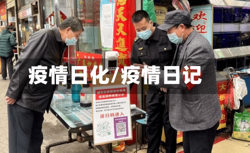 疫情日化/疫情日记