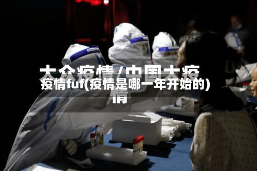 疫情fuf(疫情是哪一年开始的)-第2张图片