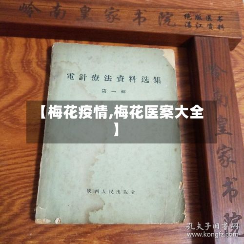 【梅花疫情,梅花医案大全】