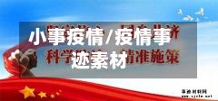 小事疫情/疫情事迹素材
