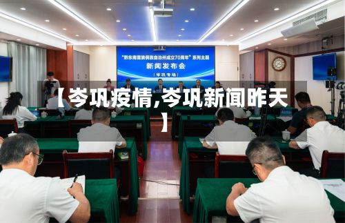 【岑巩疫情,岑巩新闻昨天】-第3张图片