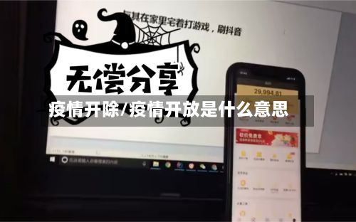 疫情开除/疫情开放是什么意思-第2张图片