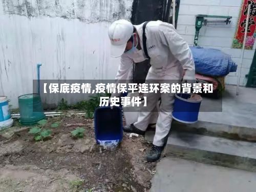 【保底疫情,疫情保平连环案的背景和历史事件】-第2张图片