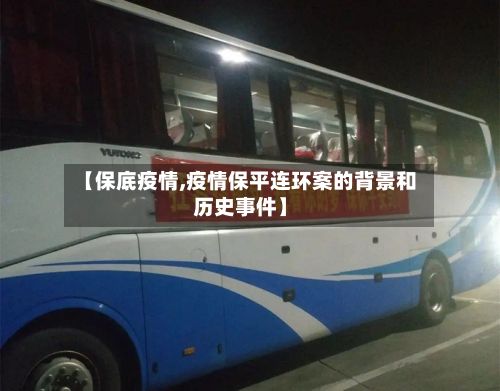 【保底疫情,疫情保平连环案的背景和历史事件】