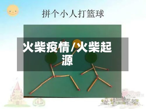 火柴疫情/火柴起源-第2张图片