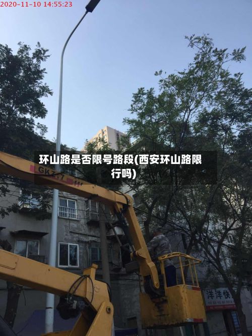 环山路是否限号路段(西安环山路限行吗)