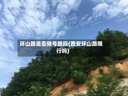 环山路是否限号路段(西安环山路限行吗)-第2张图片