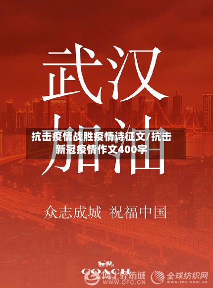 抗击疫情战胜疫情诗征文/抗击新冠疫情作文400字-第3张图片