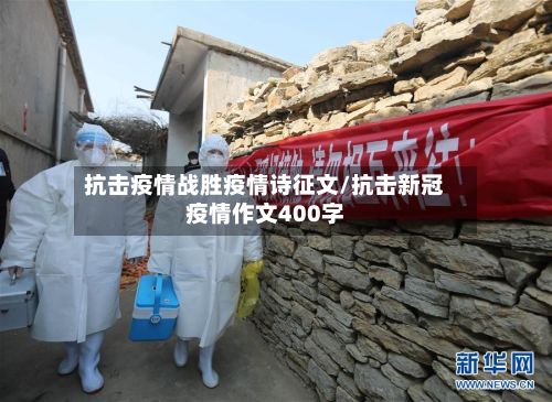 抗击疫情战胜疫情诗征文/抗击新冠疫情作文400字
