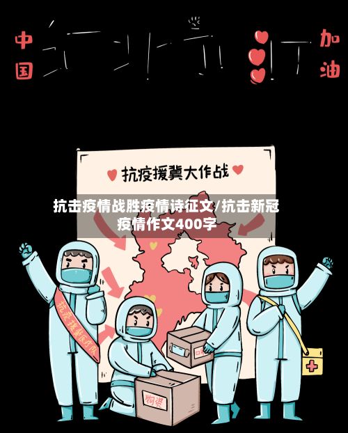 抗击疫情战胜疫情诗征文/抗击新冠疫情作文400字-第2张图片