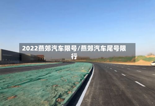2022燕郊汽车限号/燕郊汽车尾号限行-第2张图片