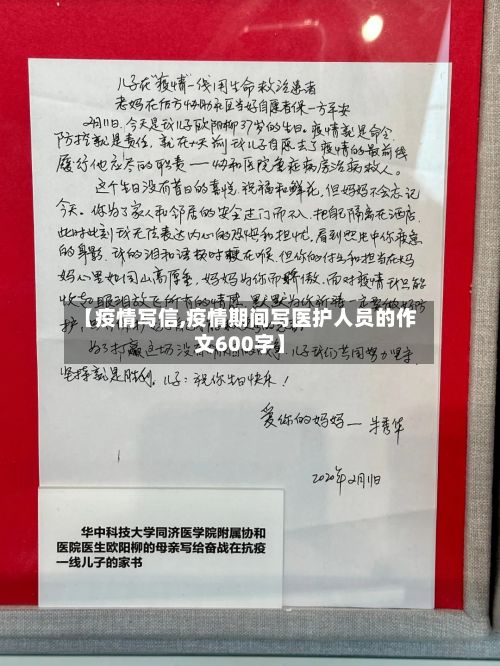 【疫情写信,疫情期间写医护人员的作文600字】