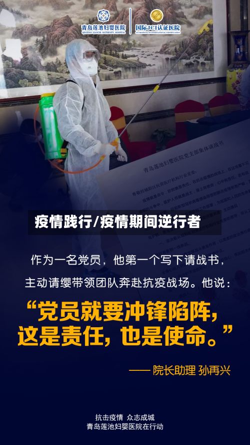 疫情践行/疫情期间逆行者