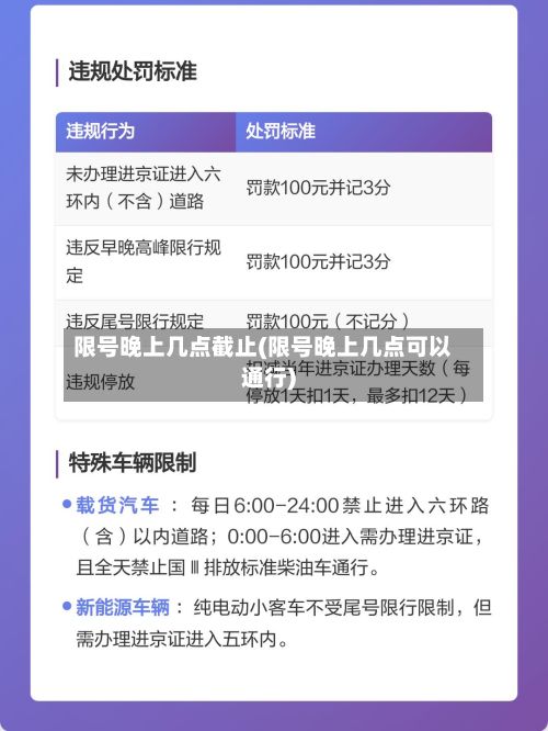 限号晚上几点截止(限号晚上几点可以通行)